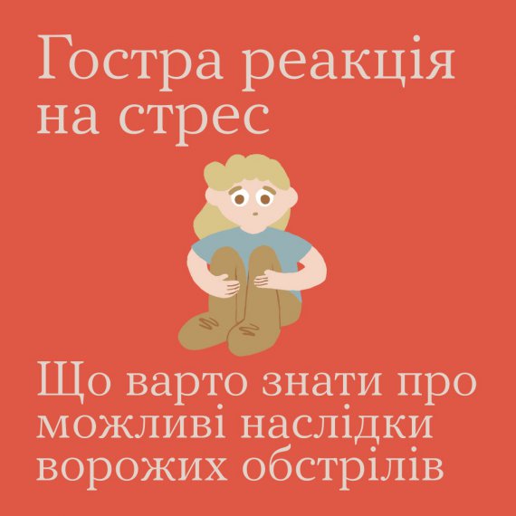 Програма ментального здоров'я "Ти як?" пояснила, що таке гостра реакція на стрес