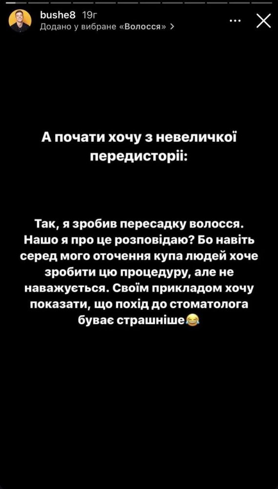 Богдан Буше сделал пересадку волос