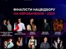 Переможця нацвідбору оберуть у неділю, 4 лютого