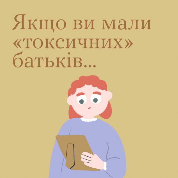 Не ждите, что однажды родители изменятся. Меняйтесь сами, пишет программа ментального здоровья "Ти як?".