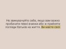 Не ждите, что однажды родители изменятся. Меняйтесь сами, пишет программа ментального здоровья "Ти як?".