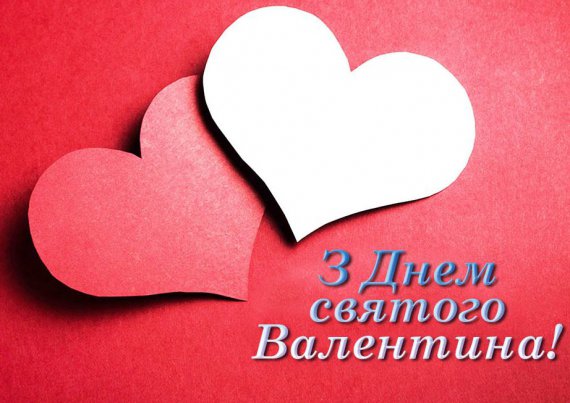 День святого Валентина відзначають 14 лютого