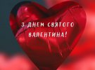 День святого Валентина відзначають 14 лютого