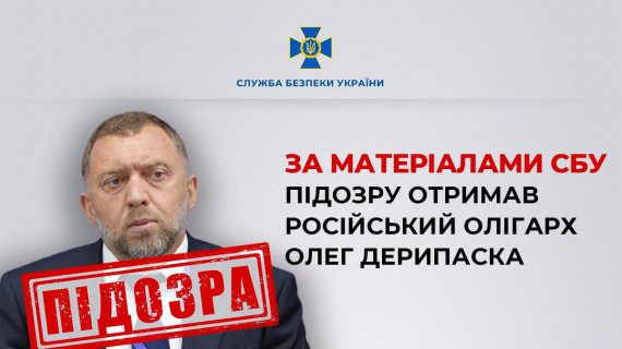 Служба безпеки України повідомила про підозру російському олігарху Олегу Дерипасці і затримала його топменеджерів в Україні, які постачали до Російської Федерації сировину для виробництва балістичних ракет, зокрема типу "Іскандер"