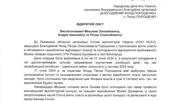 Львівська спілка архітекторів закликає владу підтримати пропозицію Фонду Порошенка з відбудови Музею Шухевича