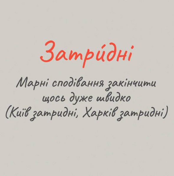 "Затридни": новое слово в украинском языке, которое становится популярным с каждым днем