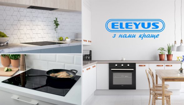 Компанія Eleyus виробляє побутову техніку з 2007 року