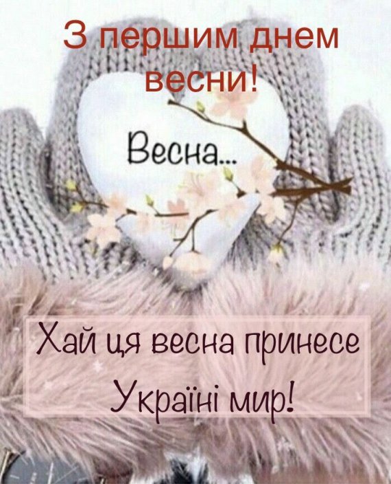 Привітання з першим днем весни під час війни: найзворушливіші листівки у картинках