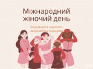 Міжнародний жіночий день відзначають 8 березня