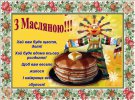 Масленицу в Украине отмечают с 11 по 17 марта
