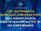 СБУ задержала российскую информаторку