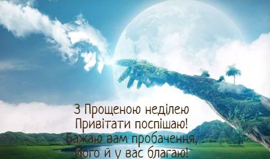 У 2023 році Прощену неділю відзначають 17 березня