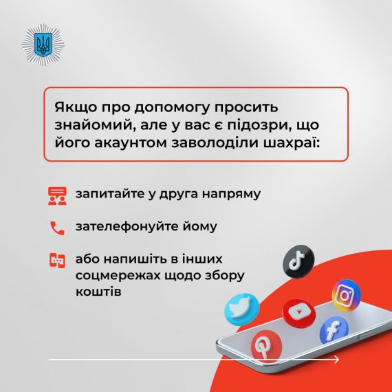 Міністерство внутрішніх справ опублікувало інфографіку, як перевірити, кому ви надсилаєте гроші