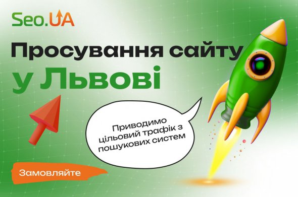 Фахівці SEO.UA допоможуть у просуванні сайтів у Львові
