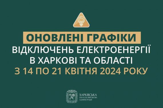 Харківська обласна військова адміністрація повідомила, що з 14 по 21 квітня у Харкові та області діятимуть оновлені графіки вимкнень електроенергії