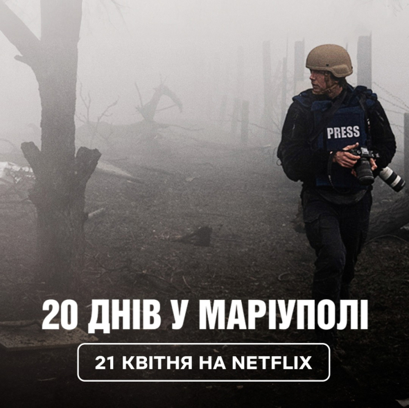 "20 днів у Маріуполі" - перший український фільм, який отримав "Оскар"
