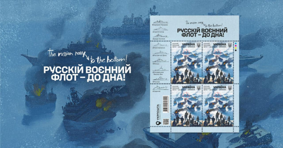 Укрпочта анонсировала выпуск новой марки под названием "русский военный флот - до дна"