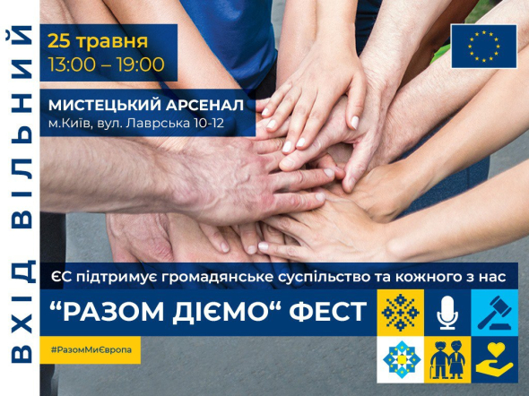 25 мая в Киеве состоится "РазомДіємо" Fest в рамках Всеукраинской коммуникационной кампании