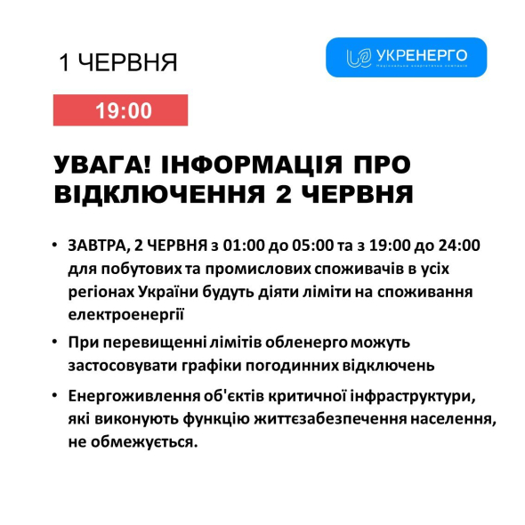 В Украине 2 июня будут отключать свет