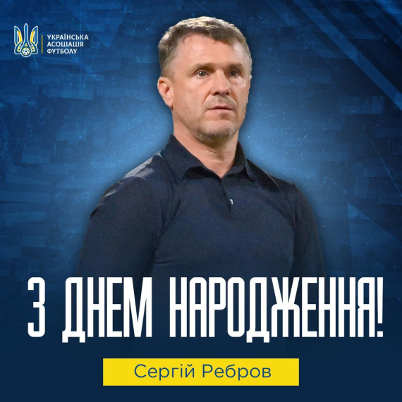 Головному тренеру національної футбольної збірної України Сергію Реброву виповнилося 50 років