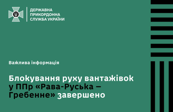 На кордоні з Польщею усі пункти пропуску працюють у штатному режимі