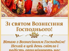 Вознесіння Господнє: листівки з привітаннями