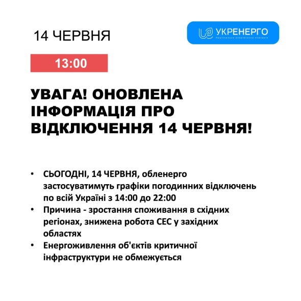 В Україні 14 червня змістили графіки відключень світла