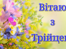 Свято Трійці у 2024 році відзначають 23 червня