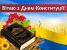 День Конституції в Україні відзначають 28 червня