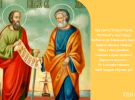 День Петра і Павла відзначають 29 червня