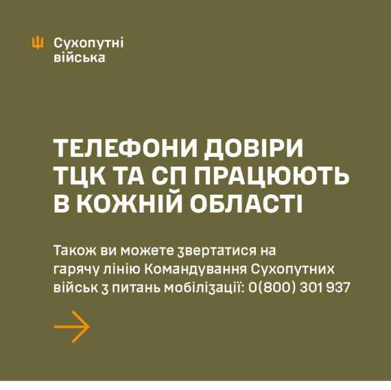 Сухопутные войска Вооруженных сил Украины сообщили о телефонах доверия