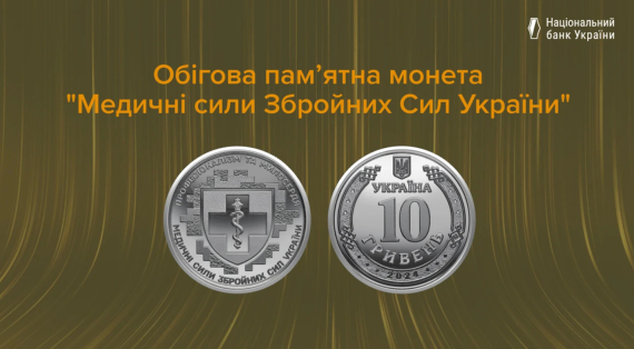 Монета посвящена Медицинским силам ВСУ
