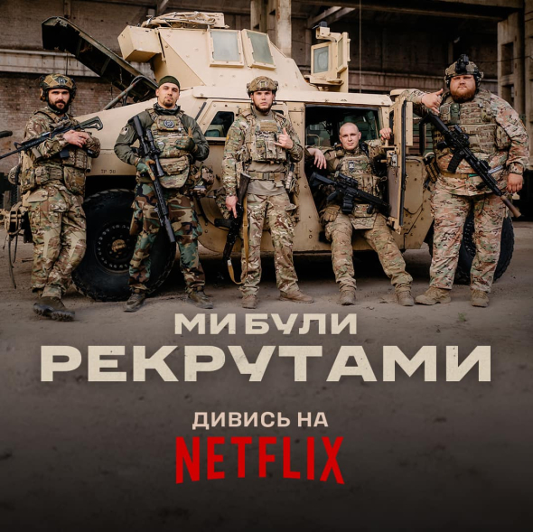 На стримінговій платформі Netflix вийшов український фільм "Ми були рекрутами" 