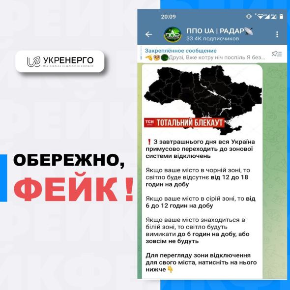 В мессенджере Telegram появились фейковые сообщения о "зональных" отключениях света