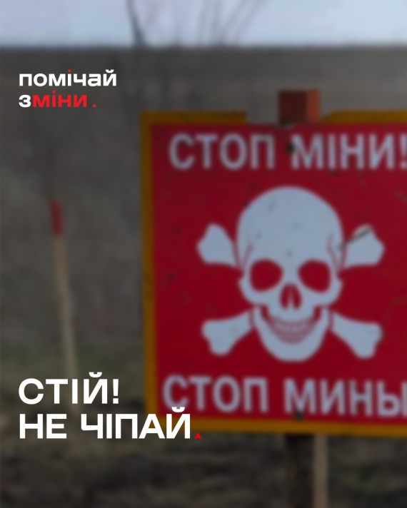 Рятувальники розповіли про знаки, які попереджають про заміновану територію