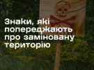 Рятувальники розповіли про знаки, які попереджають про заміновану територію