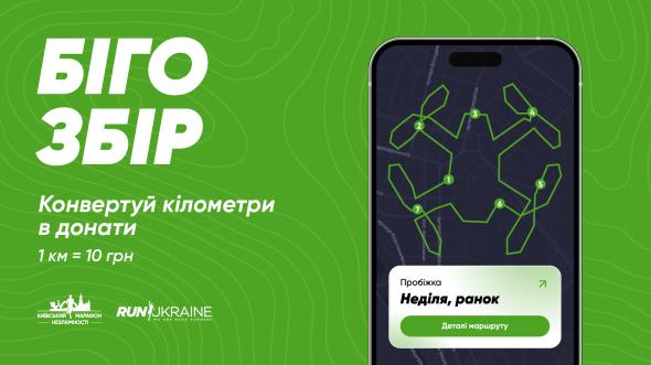 Упродовж трьох місяців відповідальні бізнеси конвертуватимуть  тренування українців у донати на добрі справи