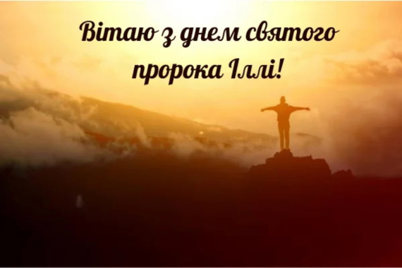 День пророка Іллі відзначають 20 липня