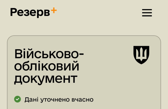 У застосунку "Резерв +" з'явилася нова позначка