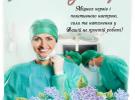 27 липня - День медичного працівника. Привітайте знайомих з їх професійним свято теплою вітальною листівкою