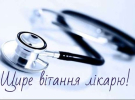 27 липня - День медичного працівника. Привітайте знайомих з їх професійним свято теплою вітальною листівкою 