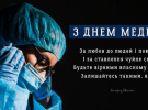 27 липня - День медичного працівника. Привітайте знайомих з їх професійним свято теплою вітальною листівкою 