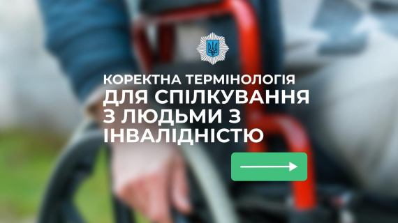 Національна поліція дала поради, які слова слід вживати щодо людей із інвалідністю