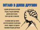 30 липня - Міжнародний день дружби: найтепліші листівки з привітаннями 