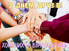 30 липня - Міжнародний день дружби: найтепліші листівки з привітаннями 