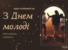 Международный день молодежи отмечают 12 августа