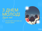 Международный день молодежи отмечают 12 августа