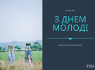 Международный день молодежи отмечают 12 августа