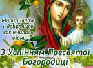  Успіння Пресвятої Богородиці або Перша Пречиста: вітальні листівки 