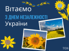 Україна відзначає День Незалежності 24 серпня